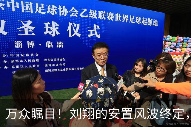 万众瞩目！刘翔的安置风波终定，腐败官员被判11年