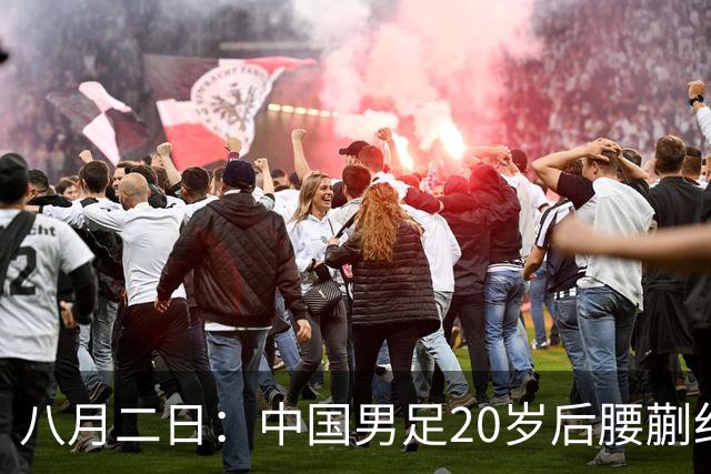 八月二日：中国男足20岁后腰蒯纪闻已代表荷乙新东家首发踢满全场