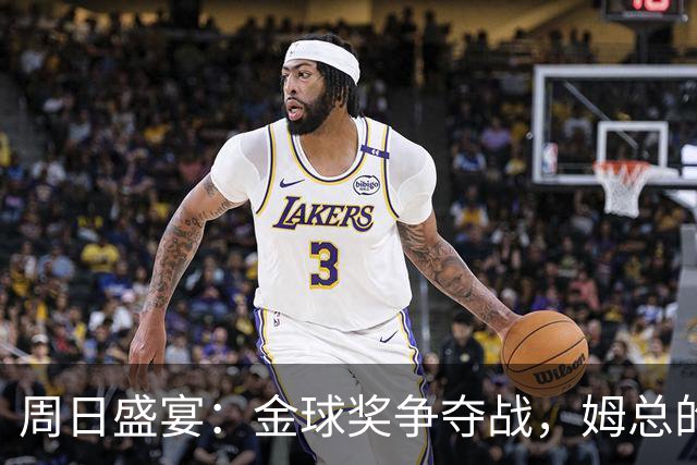 周日盛宴：金球奖争夺战，姆总的勇敢宣言！