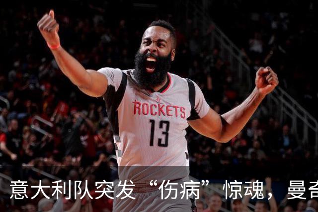 意大利队突发“伤病”惊魂，曼奇尼的替补戏法