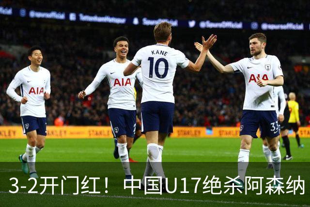 3-2开门红！中国U17绝杀阿森纳！第97分钟读秒破门，剧情出人意料