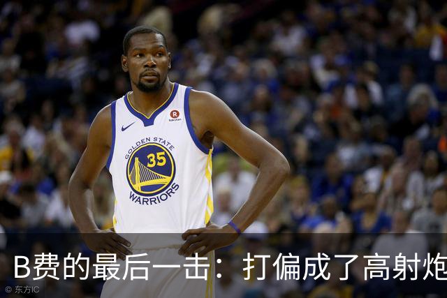 B费的最后一击：打偏成了高射炮，真是急得像热锅上的蚂蚁！
