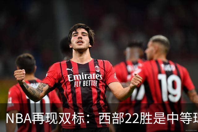 NBA再现双标：西部22胜是中等球队，东部45胜是弱队